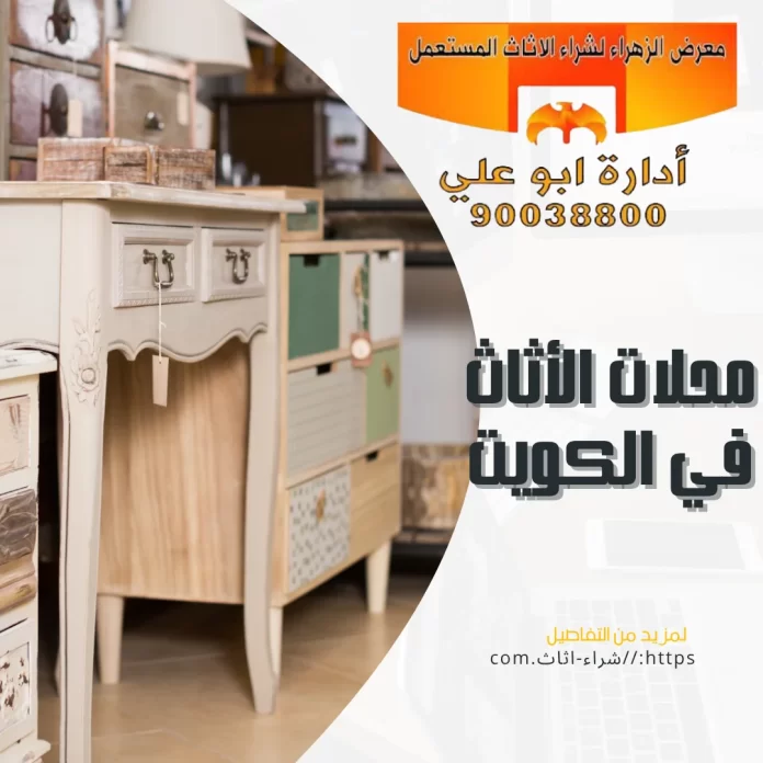 محلات الأثاث في الكويت