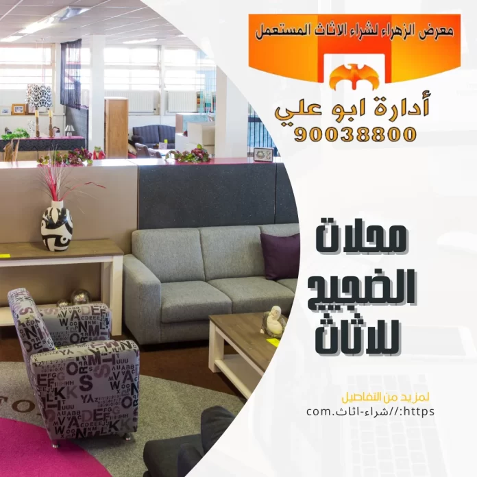 محلات الضجيج للاثاث