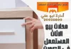 محلات بيع الاثاث المستعمل في الكويت