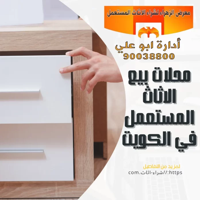 محلات بيع الاثاث المستعمل في الكويت