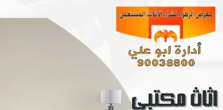 اثاث مكتبي مستعمل الكويت – 90038800 معرض الزهراء اثاث مكتبي مستعمل الكويت