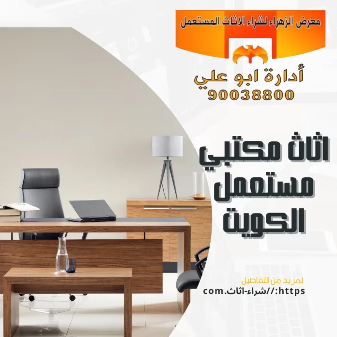  اثاث مكتبي مستعمل الكويت
