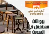 بيع اثاث مستعمل في الكويت