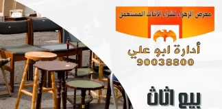 بيع اثاث مستعمل في الكويت – 90038800 معرض الزهراء بيع اثاث مستعمل في الكويت