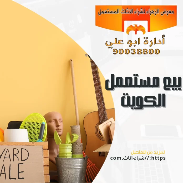 بيع مستعمل الكويت