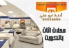 محلات اثاث بالكويت