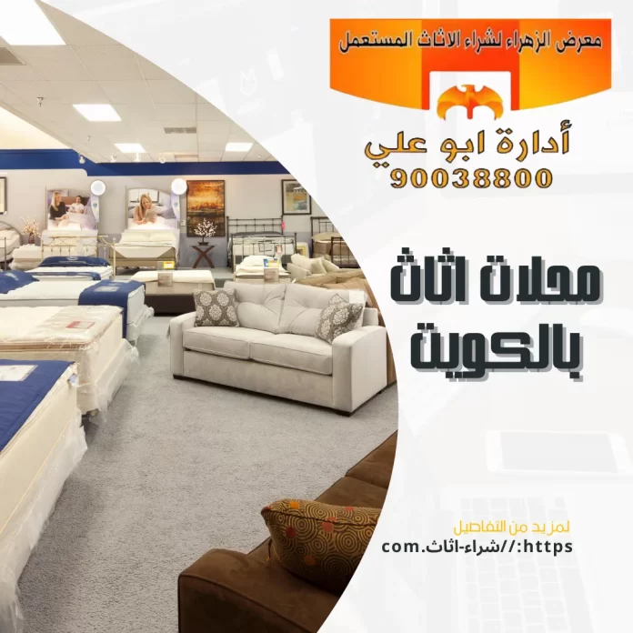 محلات اثاث بالكويت