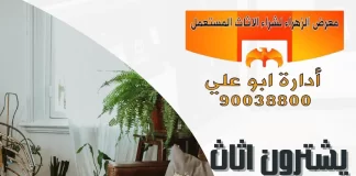 يشترون اثاث بالكويت – 90038800 معرض الزهراء يشترون اثاث بالكويت