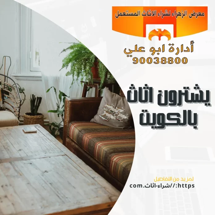 يشترون اثاث بالكويت