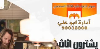 يشترون اثاث مستعمل الكويت – 90038800 معرض الزهراء يشترون اثاث مستعمل الكويت