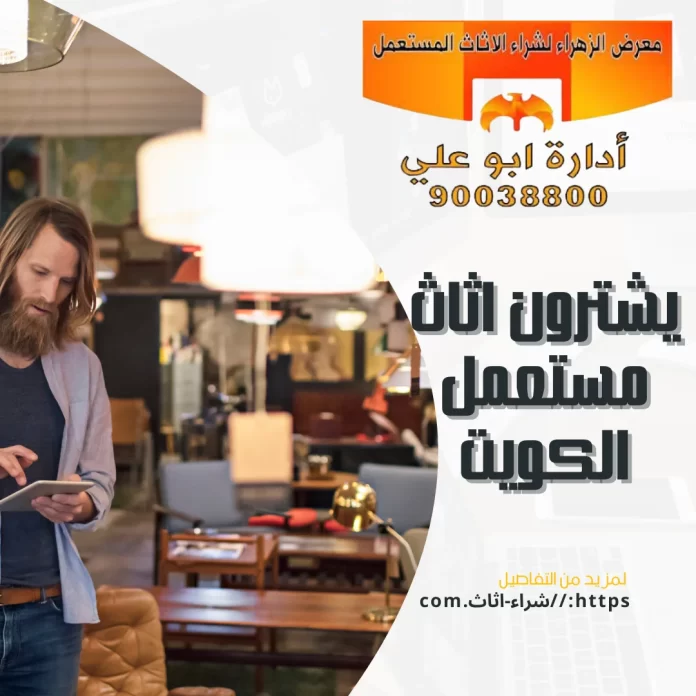 يشترون اثاث مستعمل الكويت