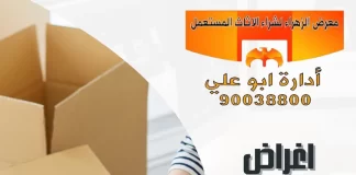 اغراض مستعمله للبيع بالكويت – 90038800 اغراض مستعمله للبيع بالكويت