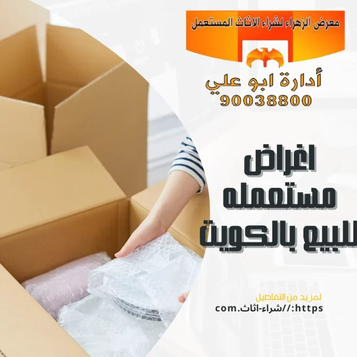 اغراض مستعمله للبيع بالكويت