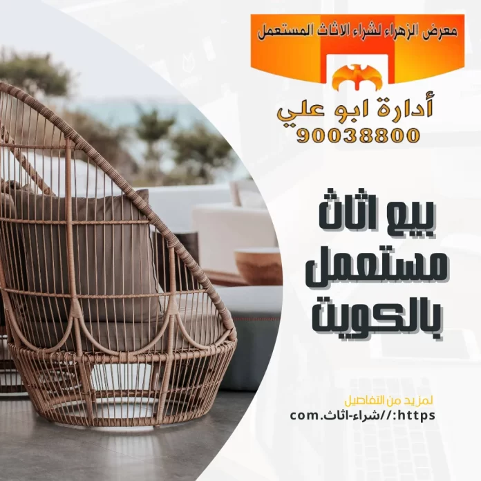 بيع اثاث مستعمل بالكويت
