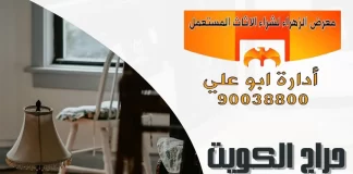 حراج الكويت للاثاث المستعمل – 90038800 حراج الكويت للاثاث المستعمل