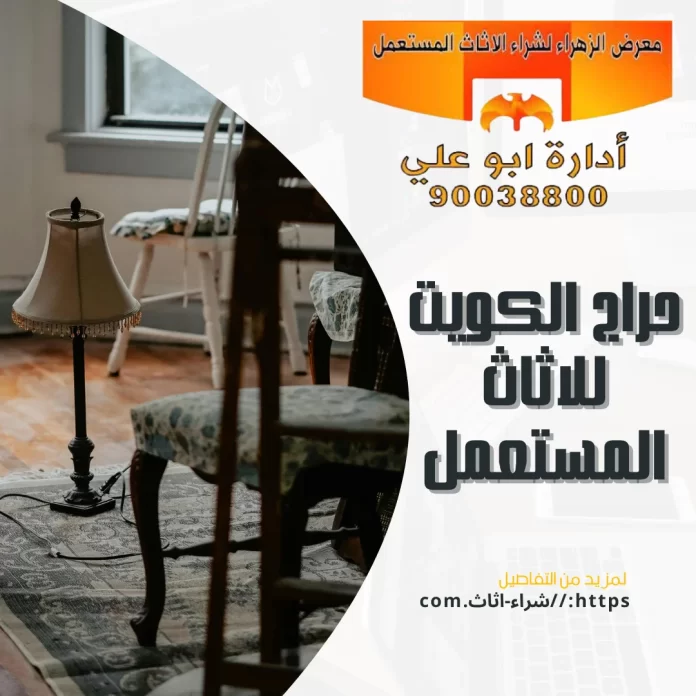 حراج الكويت للاثاث المستعمل