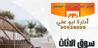 سوق الاثاث المستعمل بالكويت – 90038800 سوق الاثاث المستعمل بالكويت