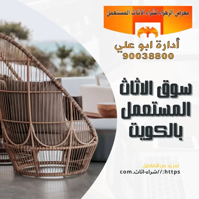 سوق الاثاث المستعمل بالكويت
