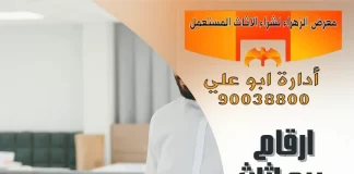 ارقام بيع اثاث مستعمل – 90038800 ارقام بيع اثاث مستعمل