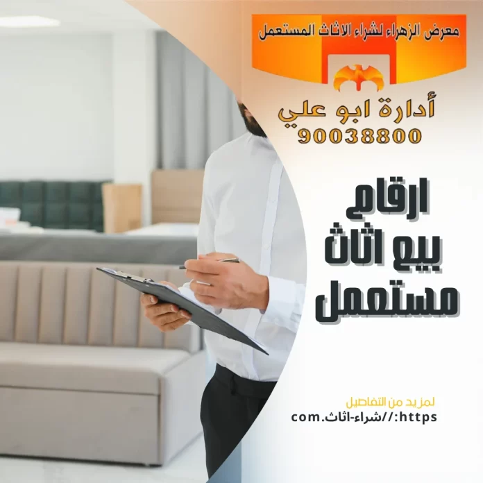 ارقام بيع اثاث مستعمل