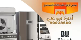 بيع اجهزة كهربائية – 90038800 بيع اجهزة كهربائية