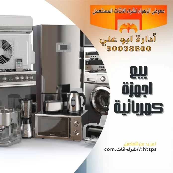 بيع اجهزة كهربائية