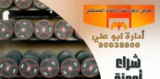 شراء أجهزة رياضية – 90038800 شراء أجهزة رياضية