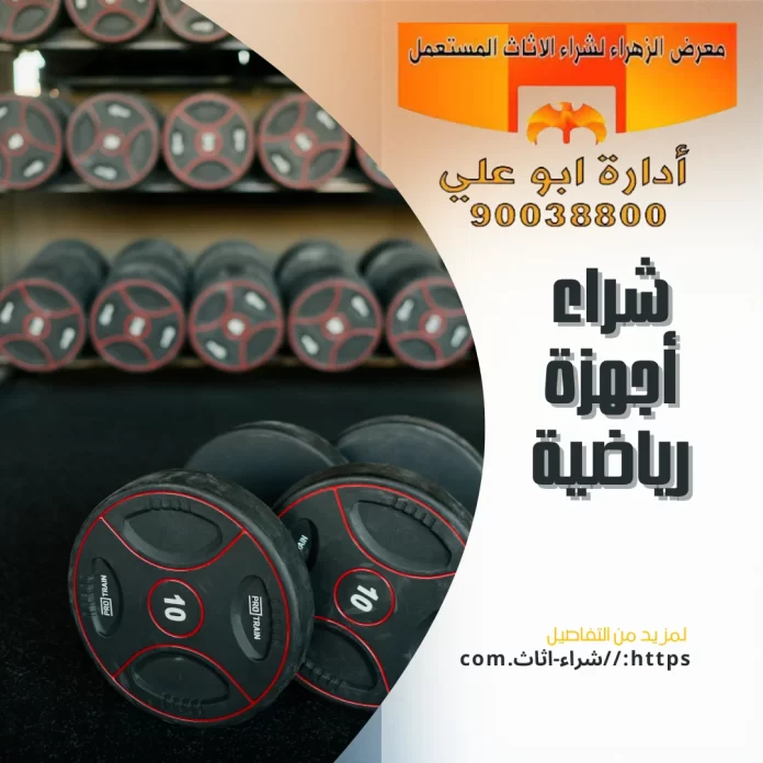 شراء أجهزة رياضية