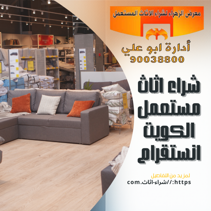 شراء اثاث مستعمل الكويت انستقرام