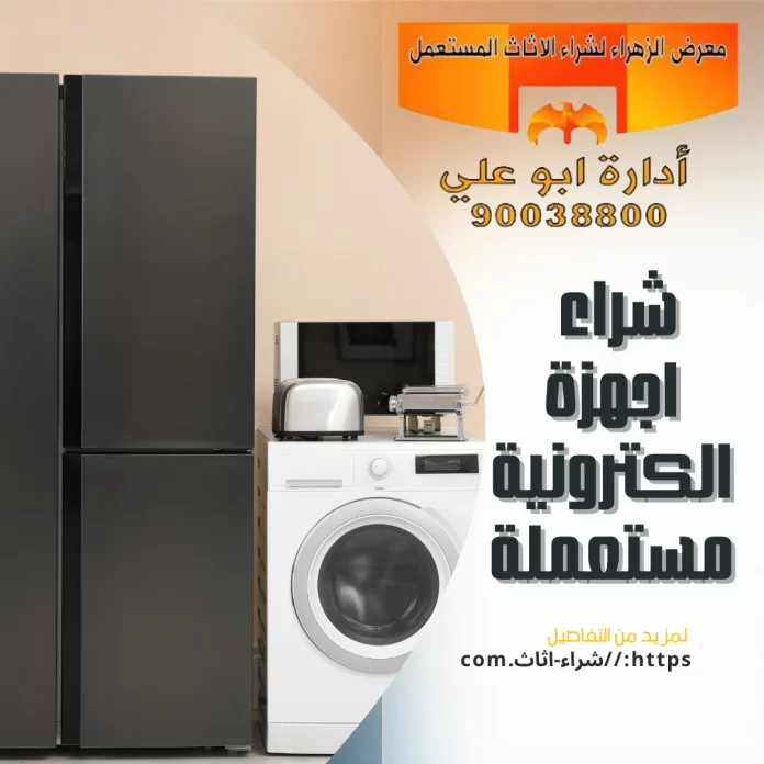 شراء اجهزة الكترونية مستعملة