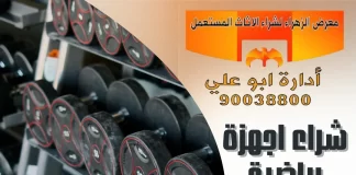 شراء اجهزة رياضية مستعملة – 90038800 شراء اجهزة رياضية مستعملة