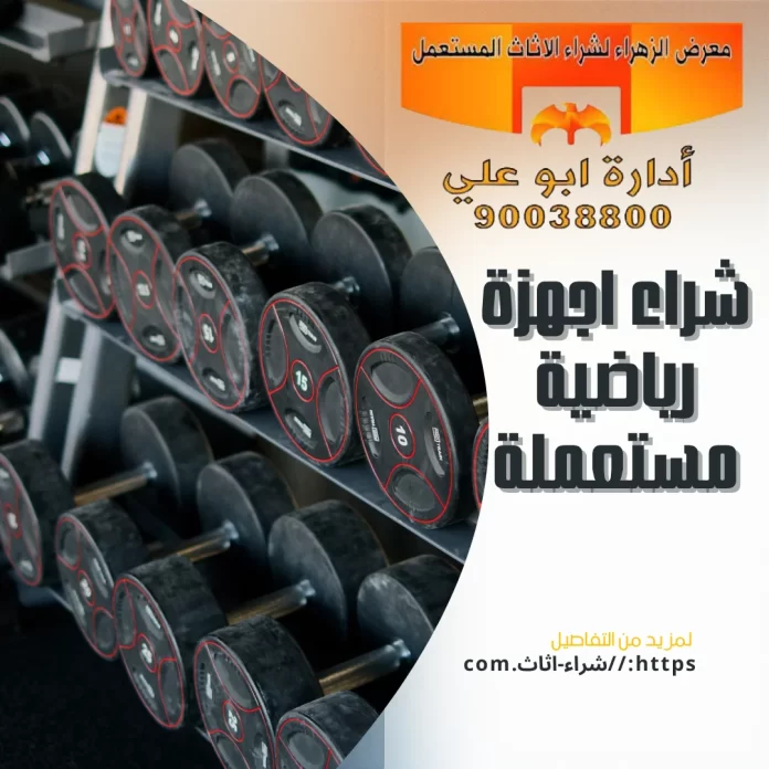 شراء اجهزة رياضية مستعملة