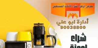شراء اجهزة منزلية – 90038800 شراء اجهزة منزلية