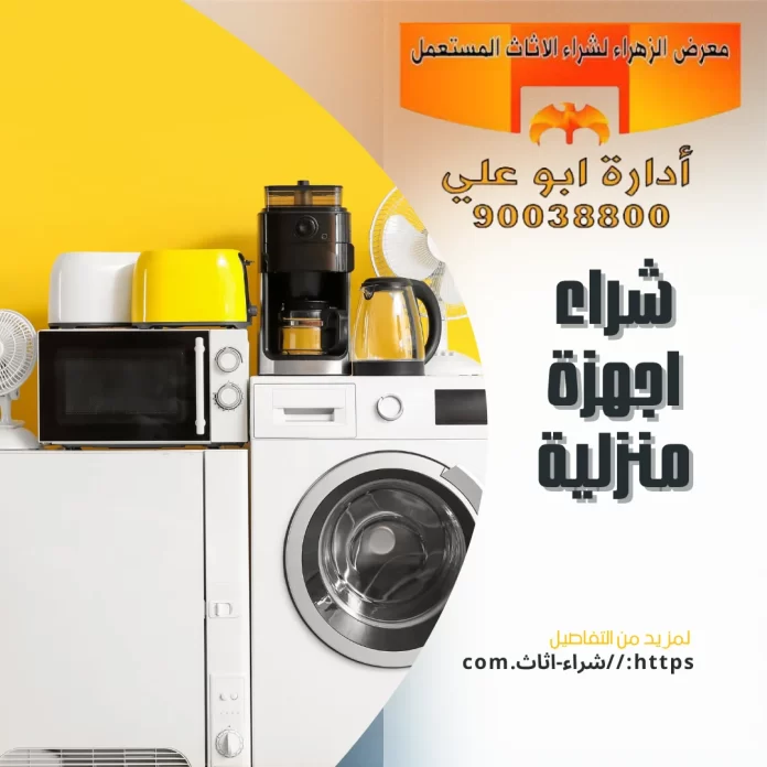 شراء اجهزة منزلية