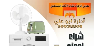 شراء اجهزه مستعملة – 90038800 شراء اجهزه مستعملة