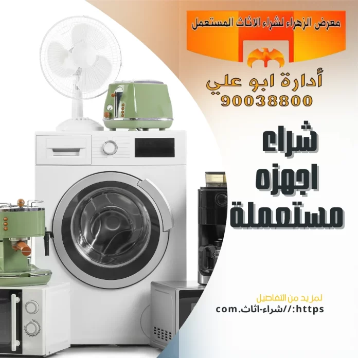 شراء اجهزه مستعملة