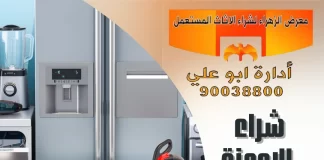 شراء الاجهزة الكهربائية المستعملة – 90038800 شراء الاجهزة الكهربائية المستعملة