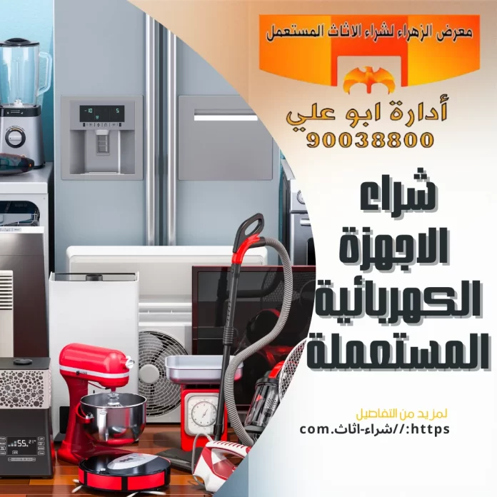 شراء الاجهزة الكهربائية المستعملة