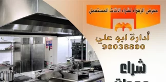 شراء معدات مطاعم مستعملة – 90038800 شراء معدات مطاعم مستعملة