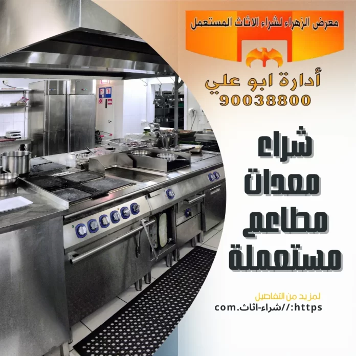 شراء معدات مطاعم مستعملة