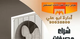شراء مكيفات مستعملة – 90038800 شراء مكيفات مستعملة