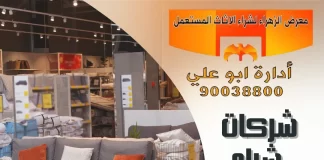 شركات شراء عفش مستعمل – 90038800 شركات شراء عفش مستعمل