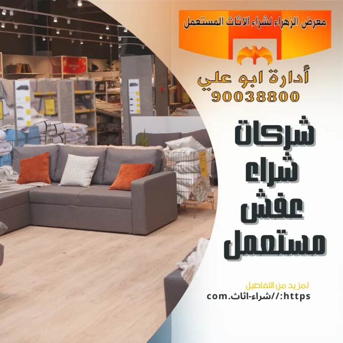 شركات شراء عفش مستعمل