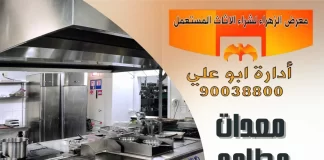 معدات مطاعم مستعملة للبيع الكويت – 90038800 معدات مطاعم مستعملة للبيع الكويت