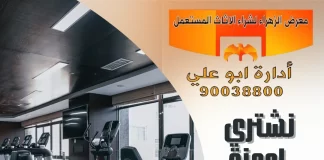 نشتري اجهزة رياضية مستعملة – 90038800 نشتري اجهزة رياضية مستعملة