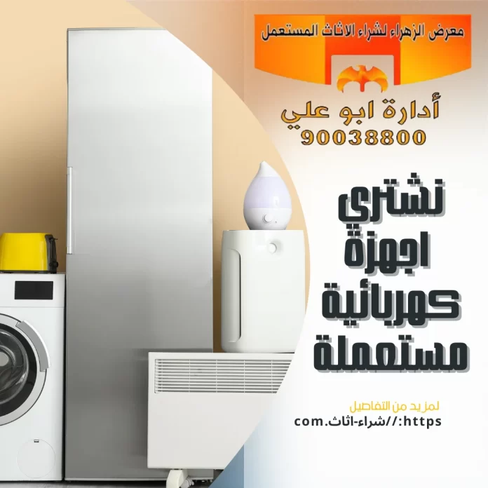 نشتري اجهزة كهربائية مستعملة