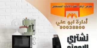نشتري الاجهزة الكهربائية المستعملة – 90038800 نشتري الاجهزة الكهربائية المستعملة