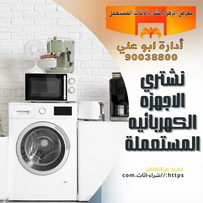 نشتري الاجهزة الكهربائية المستعملة