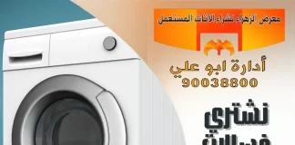 نشتري غسالات مستعملة – 90038800 نشتري غسالات مستعملة
