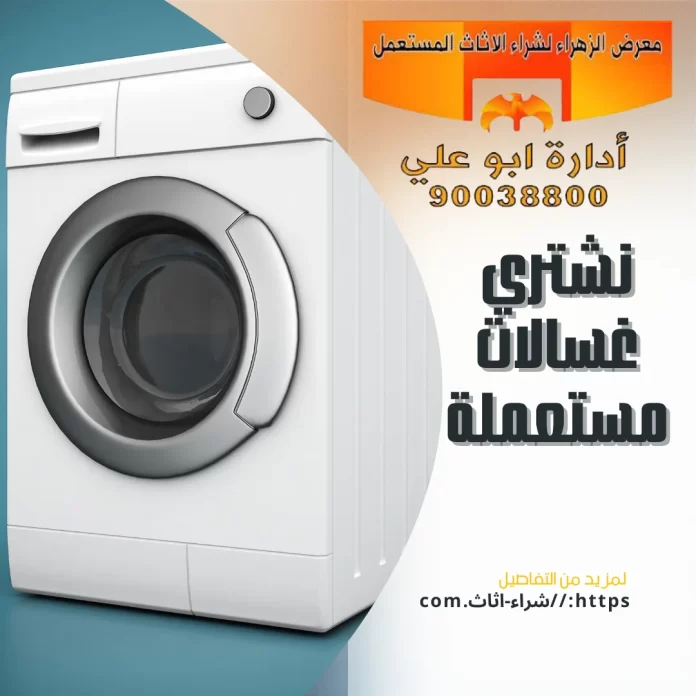 نشتري غسالات مستعملة